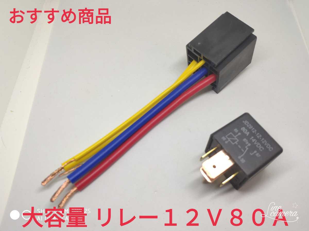 在庫あり★おすすめ ★ 80A DC12V リレー 5ピンソケット キャンピングカー 車中泊 軽キャン DIY 旧車 修理_画像1