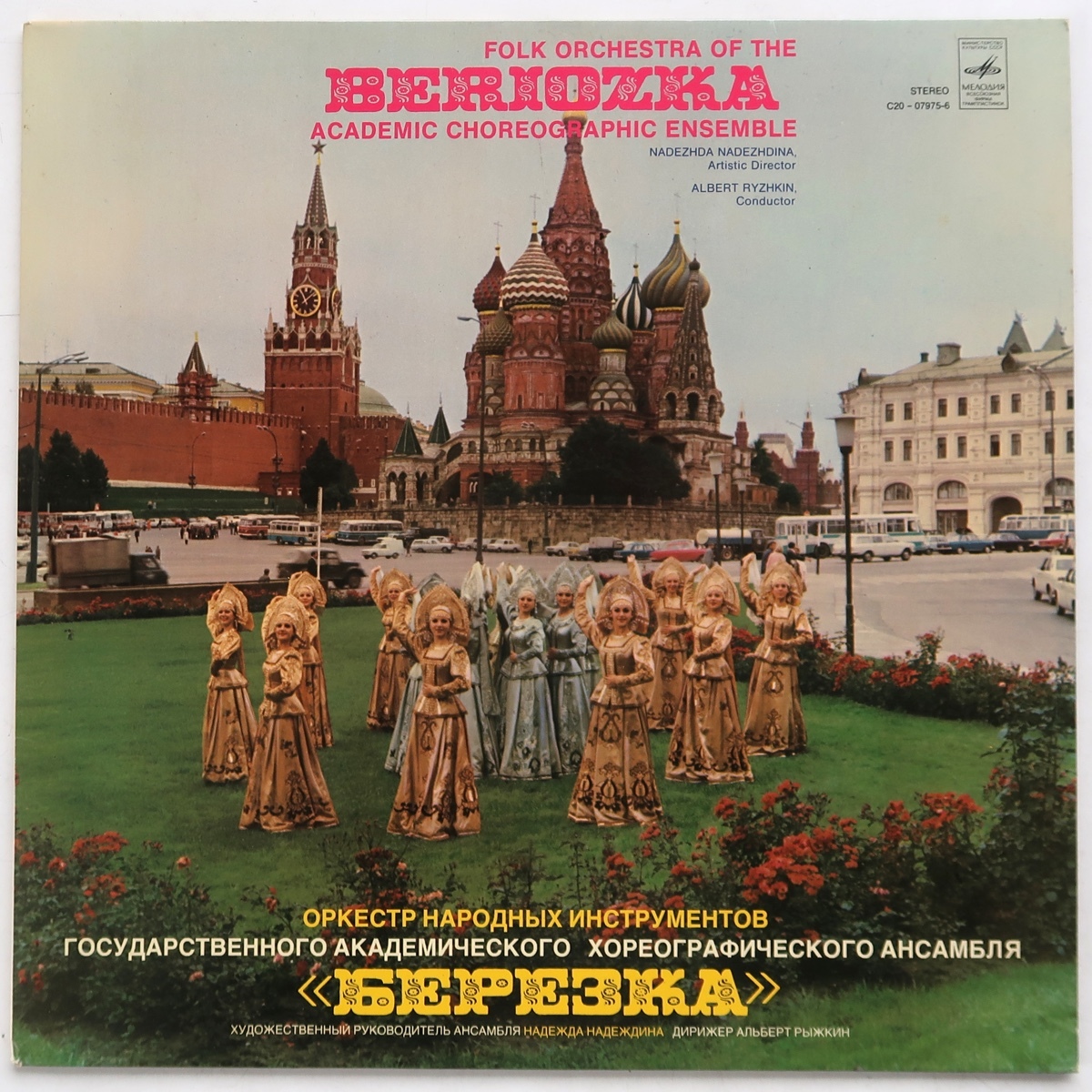 LP FOLK ORCHESTRA OF THE BERIOZKA ACADEMIC CHOREOGRAPHIC ENSEMBLE ALBERT RYZHKIN C20-0795-6 旧ソ連盤 メロディア_画像1