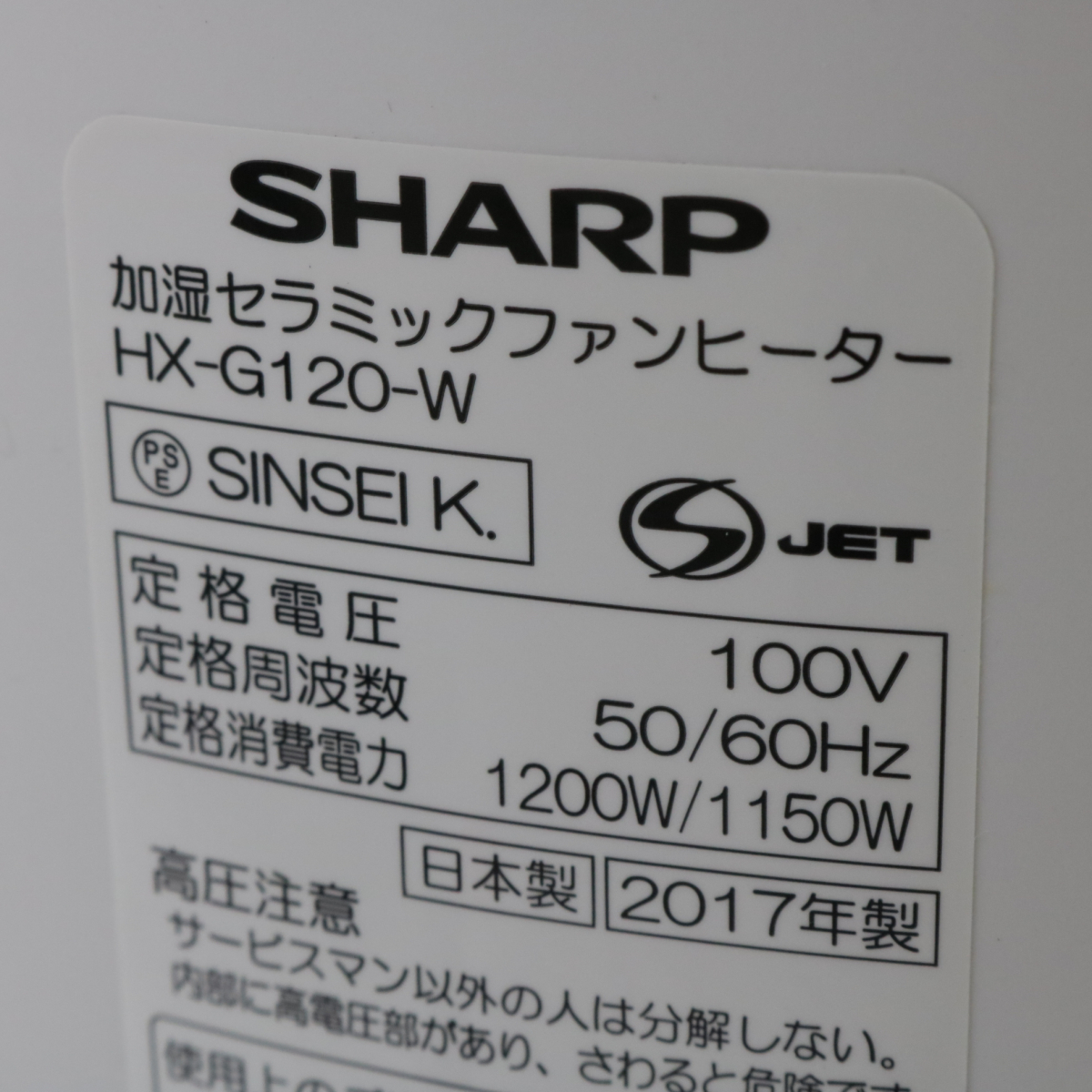 SHARP HX-G120-W 加温セラミックファンヒーター シャープ ホワイトカラー 広い部屋 暖め 電気 発熱 暖房器具 003FCDFR71_画像9