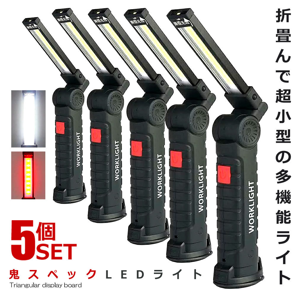 5個セット 鬼スペック LEDライト Sサイズ COB LED作業灯 折畳み式 USB充電式 ワークライト 防水 多機能 懐中電灯 360度回転 ONISPL-Sの画像1