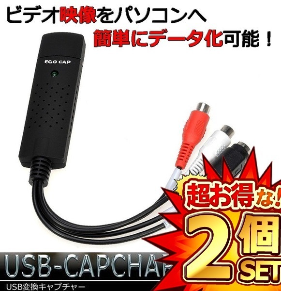 2個セット ちょい録 NEW S端子 コンポジット USB USB変換 ビデオキャプチャー 赤 白 黄色 ゲーム配信 EGOCAP_画像1