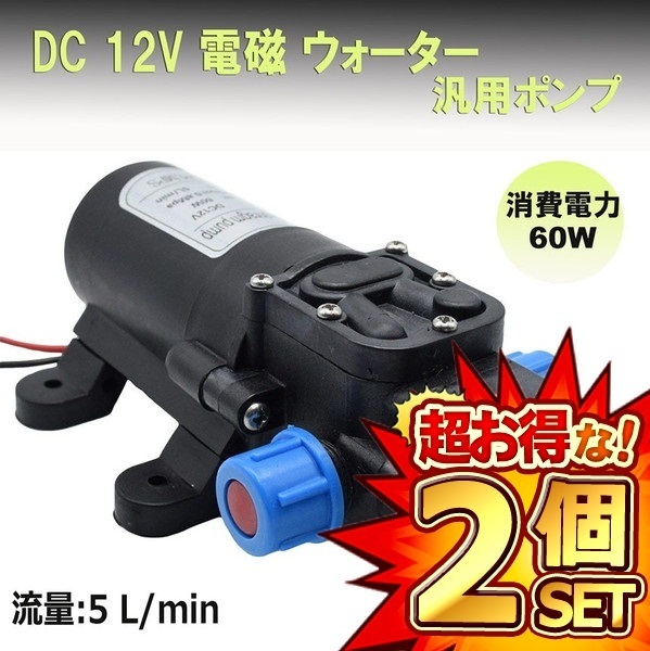 2個セット ウォーターポンプ 60W DC 12V 電磁 ウォーター ポンプ 汎用 小型 ダイヤフラム 式 WATPOMP_画像1