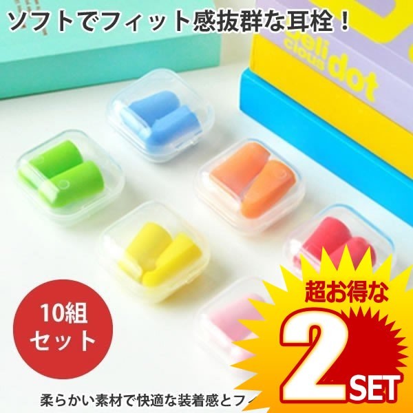 騒音を遮断！ ソフト 耳栓 耳せん 携帯ケース付き 10個セット 防音 遮音 睡眠 作業 勉強 SOHUMIMI の【2個セット】_画像1