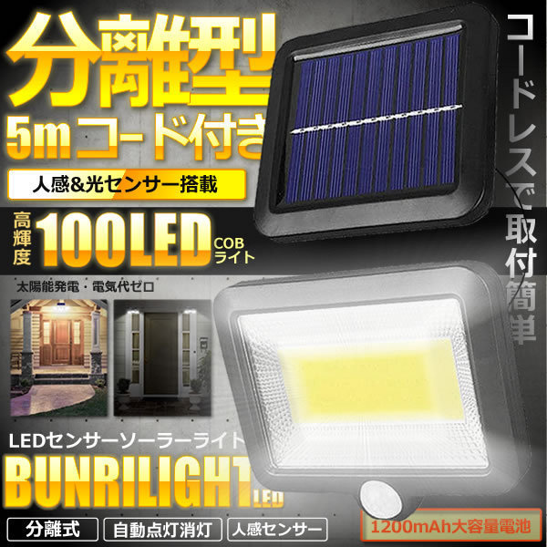 5個セット 5mコード付き 分離型 COB型 100LED ソーラーライト 太陽光 夜間自動点灯 IP65 防水 庭 駐車場 ガーデン 防犯 BVWURIL_画像1