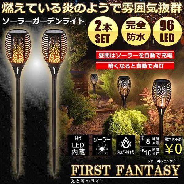 ファーストファンタジー 2本セット ソーラーライト ガーデンライト 96LED 屋外用 防水 おしゃれ 電池不要 高級感 ガーデニング FASFAN_画像1