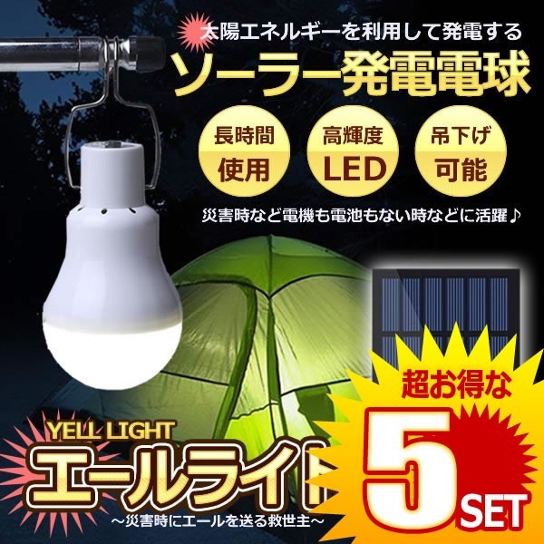 5個セット 災害エールライト ソーラー電球 太陽光 発電 LED電球 ランプポータブル ソーラーライト 屋外 屋内 分離式 YELLIGHT_画像1