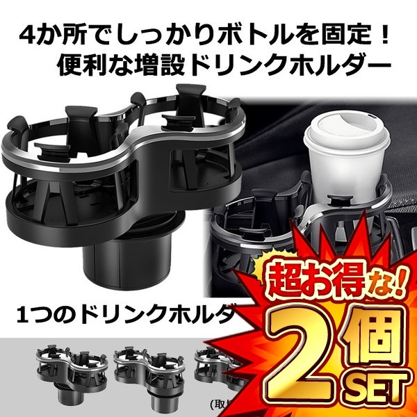 2個セット ダブル ドリンク ホルダー 車載 スタンド 便利 カスタム カー用品 おしゃれ ホルダー DRINKSHA_画像1