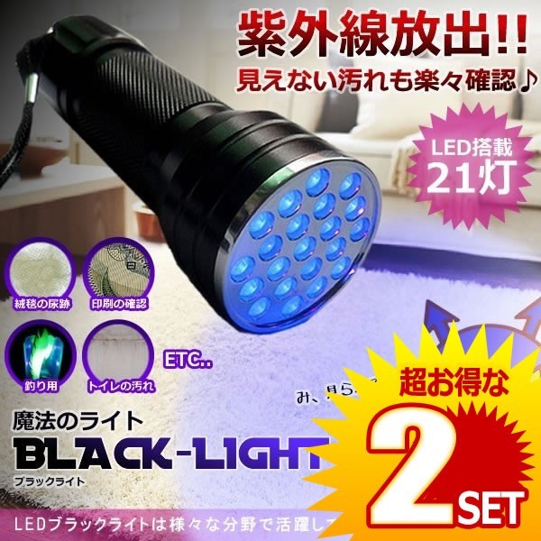 2個セット ブラックライト LED 21灯 汚れ 釣り 蓄光力 絨毯 尿跡 チェック 偽造防止 ジェルネイル 残留確認SHILI02_画像1