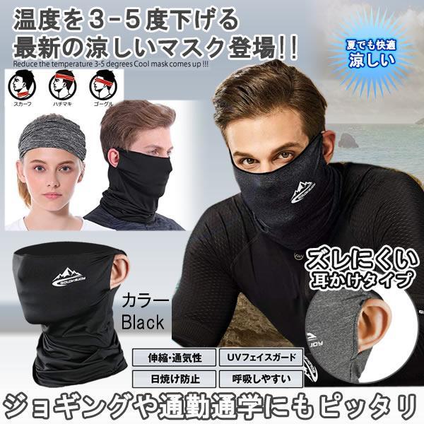 冷感マスク ブラック 新型 フェイスカバー ズレない 夏 UVカット ゴルフウエア ジョギング 男女兼用 紫外線対策 QREIKAN-BK