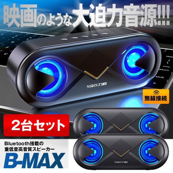 bluetooth 無線 スピーカー 2台セット ワイヤレス高音質 重低音 充電式 大音量 ブルートゥーススピーカー usb マイク搭載 LED 2-BMAXSP_画像1