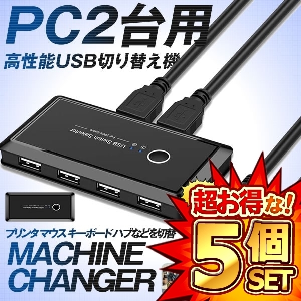 5個セット USB 切り替え機 PC2台用 プリンタ マウス キーボード ハブなどを切替 手動切替器 USBケーブル２本 MACHINEC_画像1