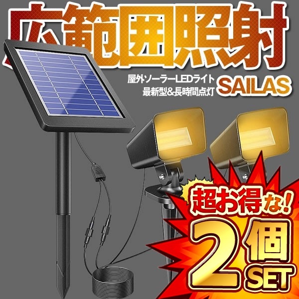 2個セット ソーラーライト 屋外 LED アウトドア ガーデンライト 最大20時間点灯 太陽光パネル充電 分離式 2点式 防犯対策 IP67防水 SOILAS_画像1