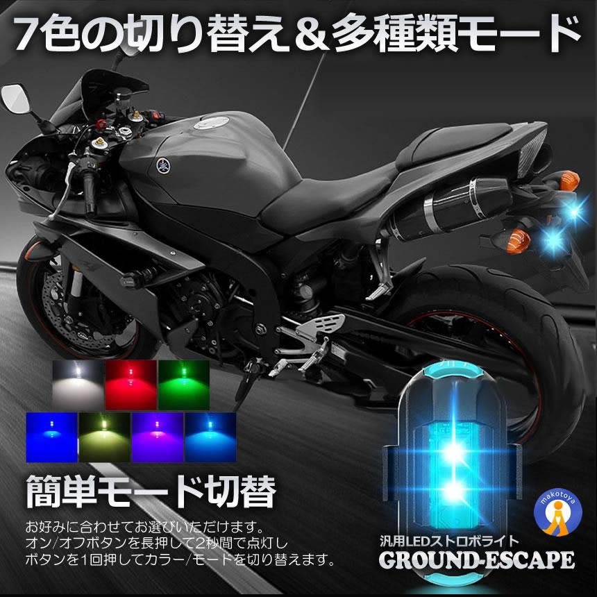 汎用 7色変換 ストロボライト 4個セット バイク用 ドローン 点滅 フラッシュ ランプ LED 補助灯 夜間信号 セキュリティ 2-SECHUBO_画像3