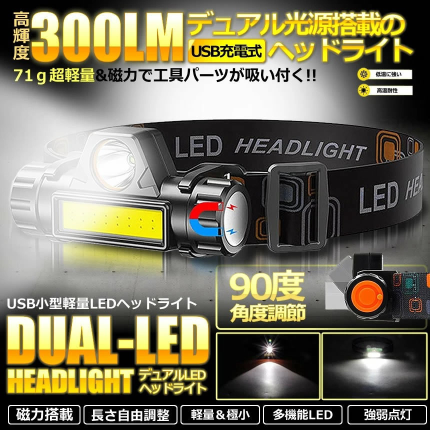 5個セット LEDデュアル 光源 USB 充電式 ヘッドライト 高輝度 モード 300ルーメン 集光 散光切替 IPX6防水 DYUAHEDD_画像2