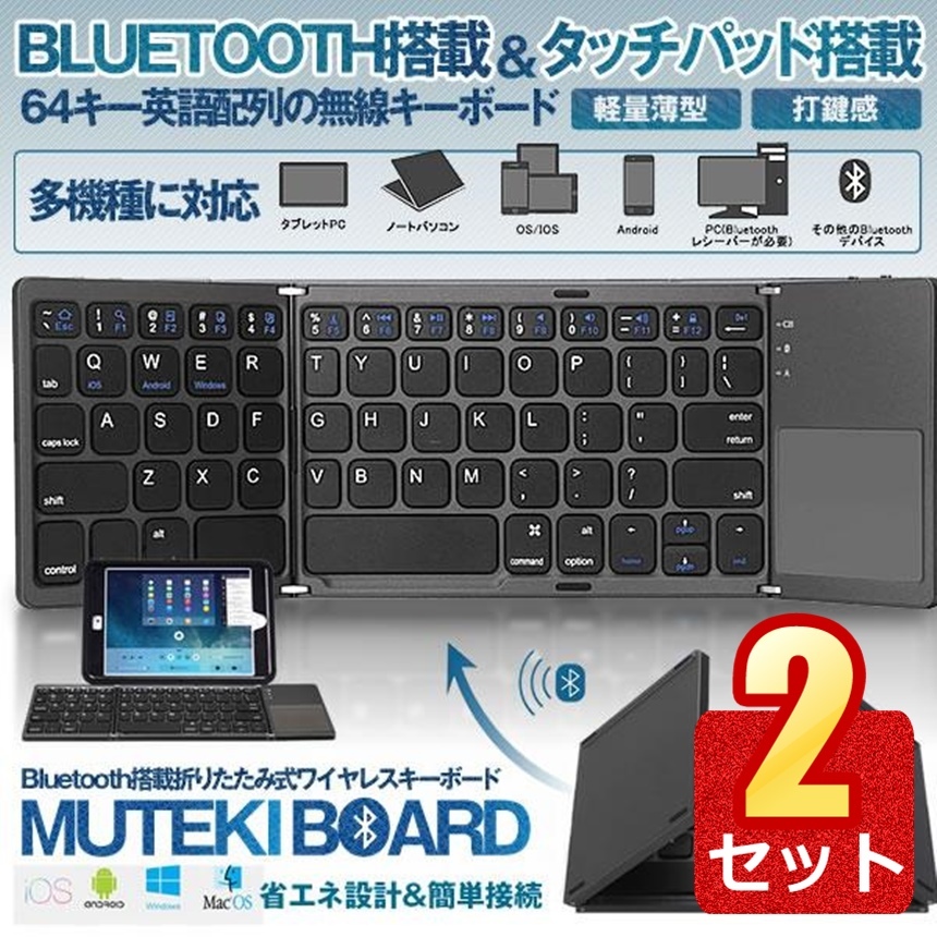 2個セット Bluetooth搭載 キーボード 折りたたみ式 タッチパッド搭載 軽量 薄型 コンパクト 機能キー 省エネ ワイヤレス 64キー MUTETEKIB