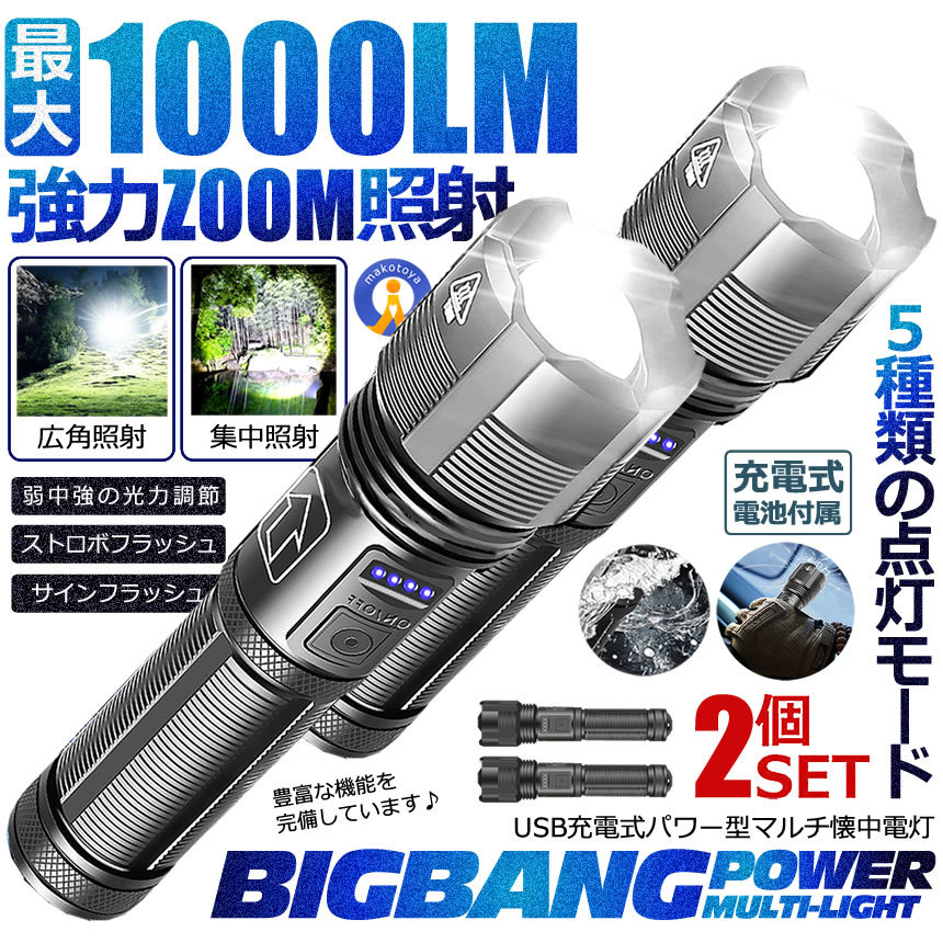 2個セット LED懐中電灯 充電式 LEDライト 1000lm 強力 ストロボ USB 災害 防水 BAKUKAI_画像1