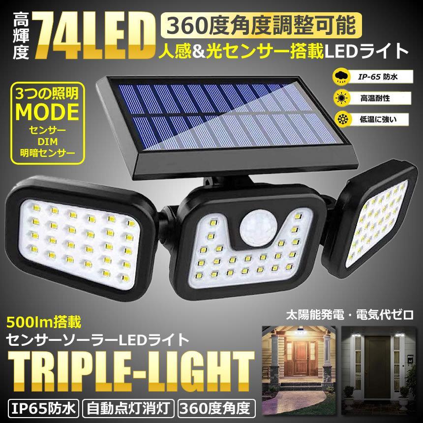 センサーソーラーLEDライト 屋外 3灯式 高輝度 74LED 光センサー 人感センサー 360度 角度調整可能 IP65防水 TORILIGT_画像2