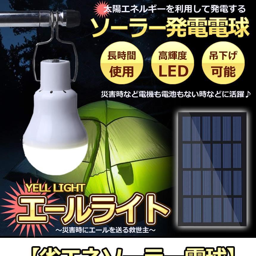 5個セット 災害エールライト ソーラー電球 太陽光 発電 LED電球 ランプポータブル ソーラーライト 屋外 屋内 分離式 YELLIGHT_画像2
