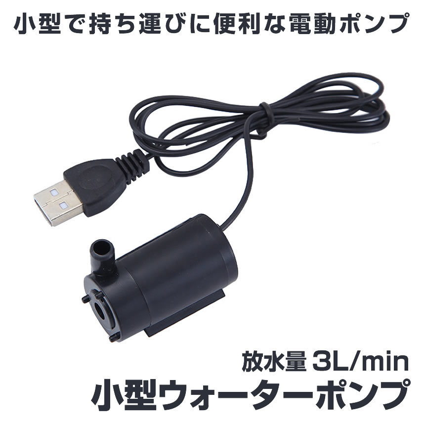 5個セット ウォーターポンプ USB 水中ポンプ 小型 1ｍ ミニ 庭 ガーデニング 噴水 ケーブル 電動 ポンプ WOPONPA_画像2