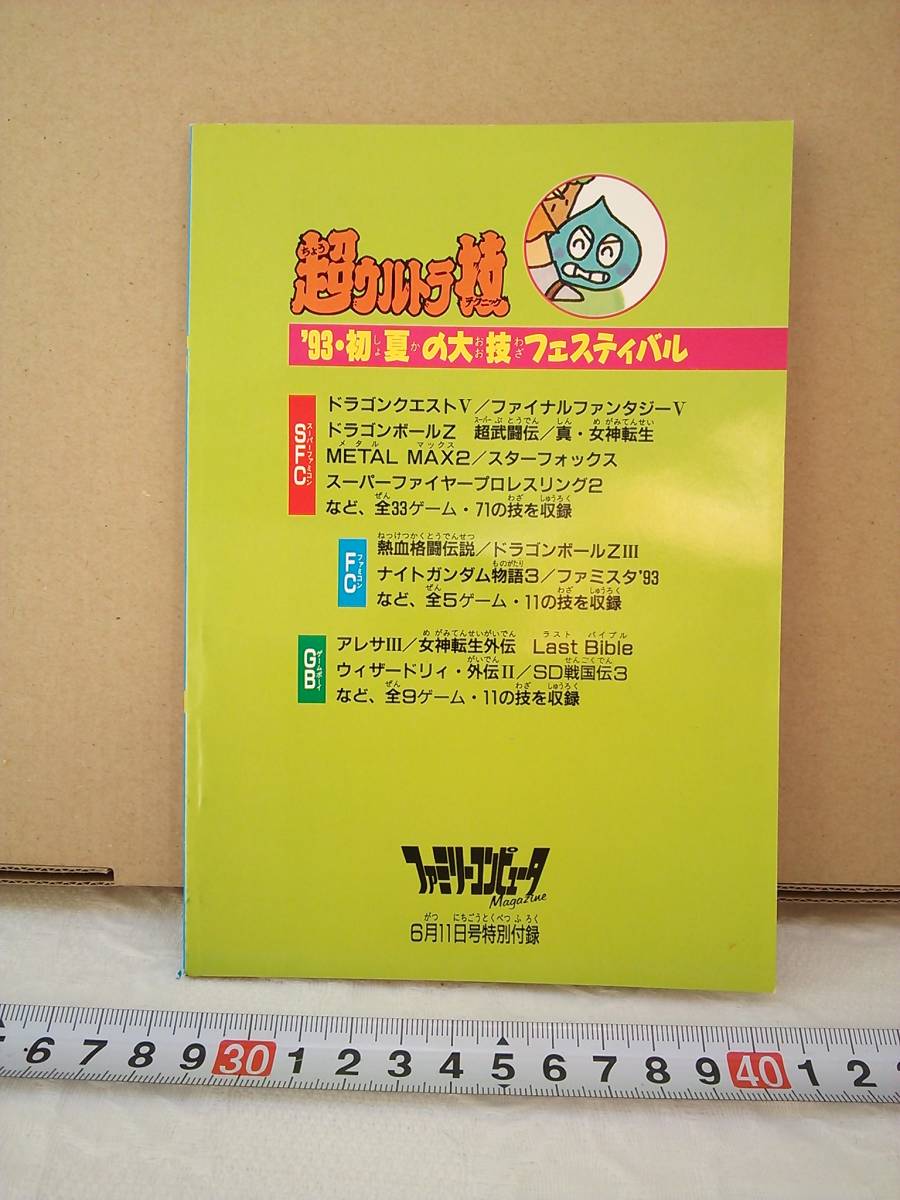 （管Ｅ０９７）超ウルトラ技「雑誌ファミリーコンピュータマガジン付録（平成５年６月１１日発行）」_画像2