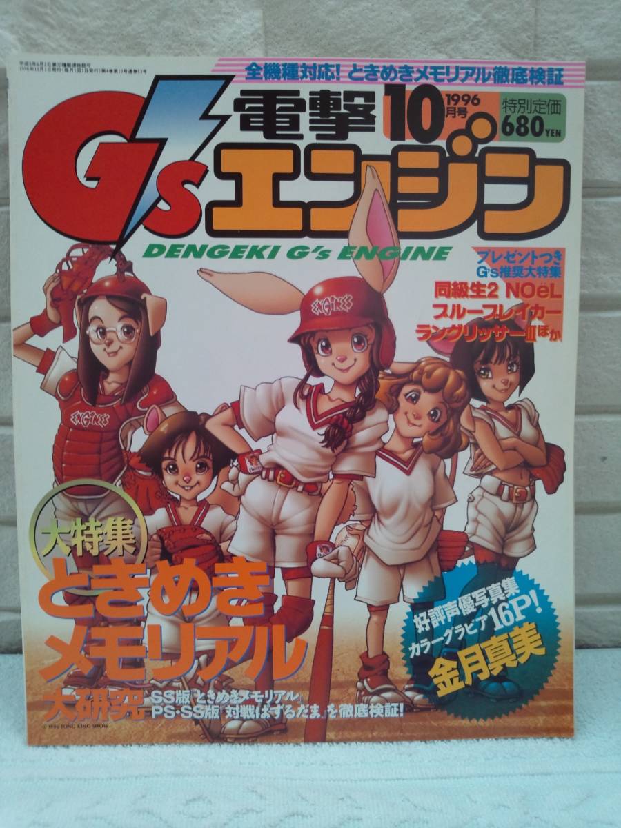 （管Ｅ０２５）中古本　雑誌「電撃Ｇ’ｓエンジン」　１９９６年１０月号_画像1