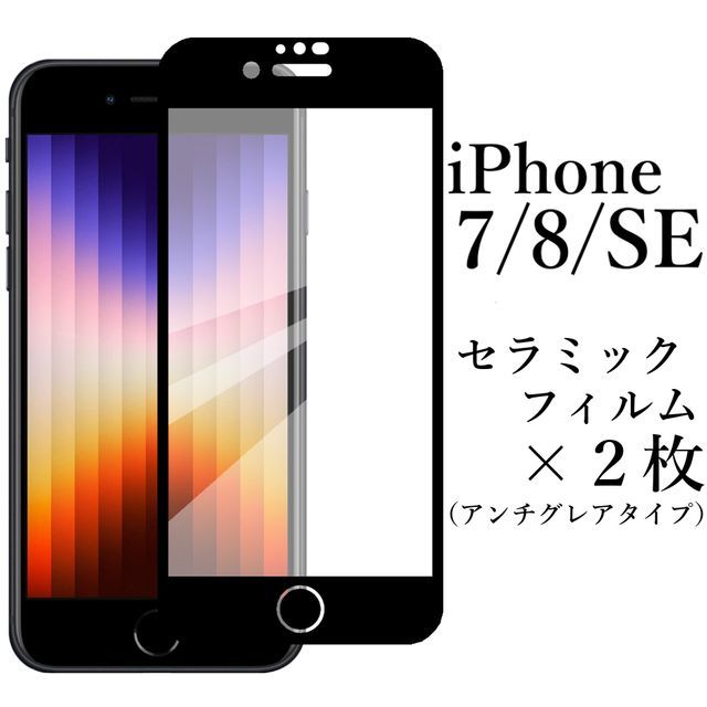 iPhone SE 第2/3世代 iPhone7/8 セラミックフィルム×2枚●_画像1