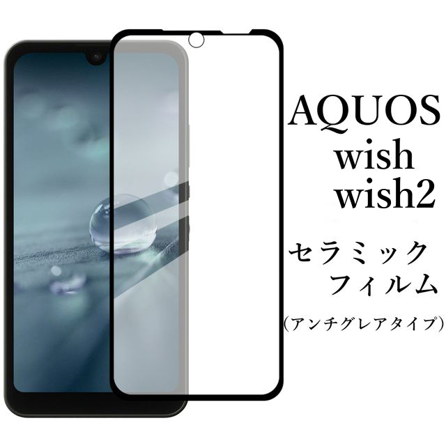 AQUOS wish/wish2/wish3 セラミックフィルム 非光沢●_画像1
