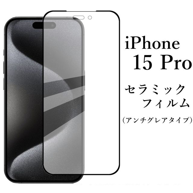 iPhone 15 Pro セラミックフィルム/アンチグレア●の画像1