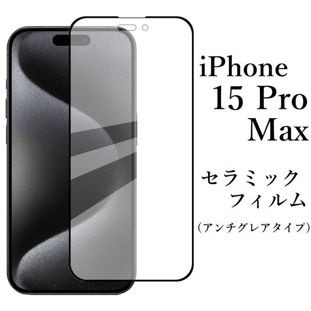 iPhone 15 Pro Max セラミックフィルム×4枚 アンチグレア 非光沢●