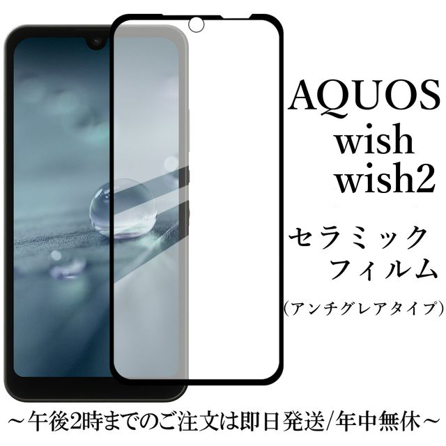 送料無料★AQUOS wish wish2 セラミックフィルム SH-51C A204SH A104SH SHG06 SH-M20 A103SH SH-RM20 アンチグレア 非光沢 _画像1