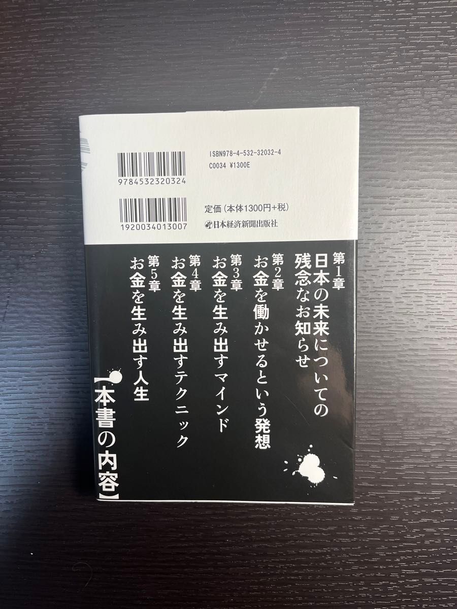 トップ１％の人だけが知っている「お金の真実」 俣野成敏／著　中村将人／著