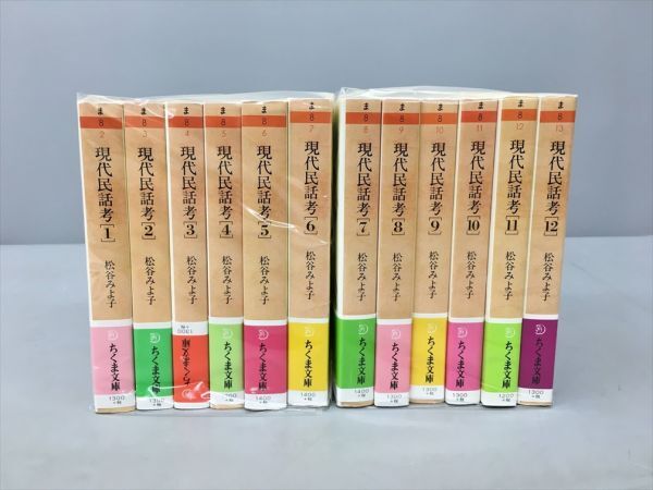 美品 現代民話考 全12巻セット 松谷みよ子 ちくま文庫 2402BQS059_画像2