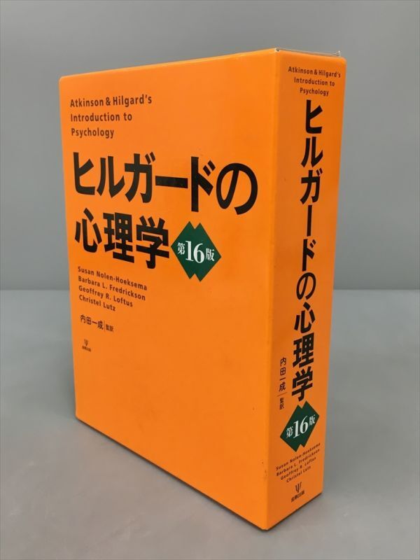品多く 金剛出版 第16版 ヒルガードの心理学 内田一成 2402BQS138 監訳