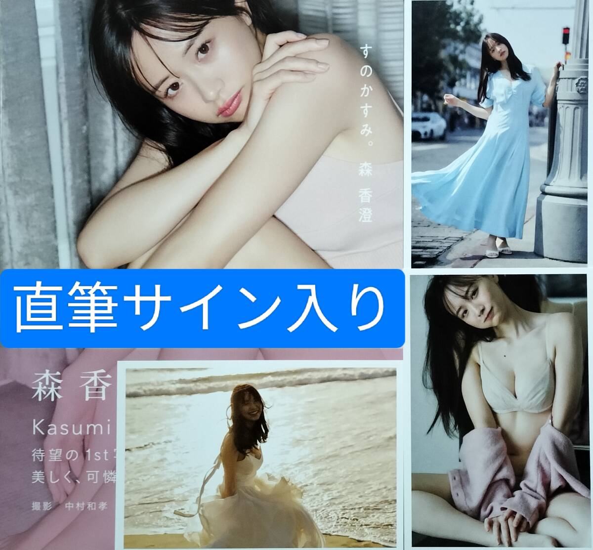 Yahoo!オークション - (直筆サイン入り)森香澄 1st写真集【すの Yahoo!オークション - (直筆サイン入り)森香澄 1st写真集【すの