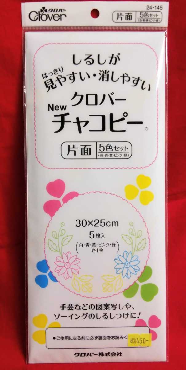 送料120円～即決　クロバー チャコピー　片面　５色セット　白　青　黄　ピンク　緑　チャコペーパー_画像1