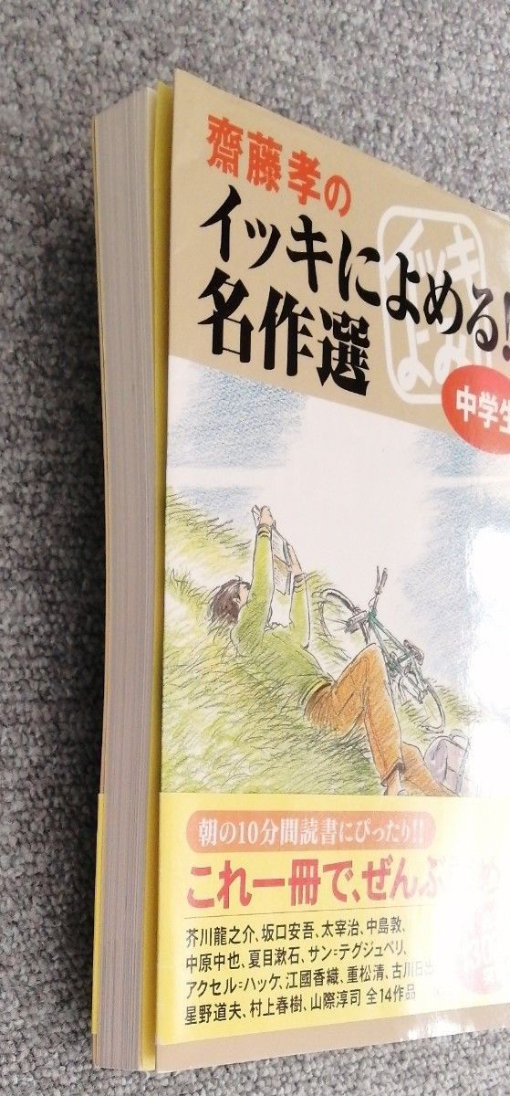 斎藤孝のイッキによめる！名作選　中学生 斎藤孝／編