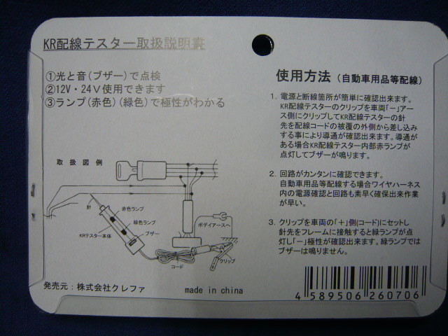 ■新品■　配線テスター　クレファ　クラモト　ＫＲ１０００　１２Ｖ　２４Ｖ　検電器　検電ペン　検電テスター　ブザー　簡単　便利_画像3