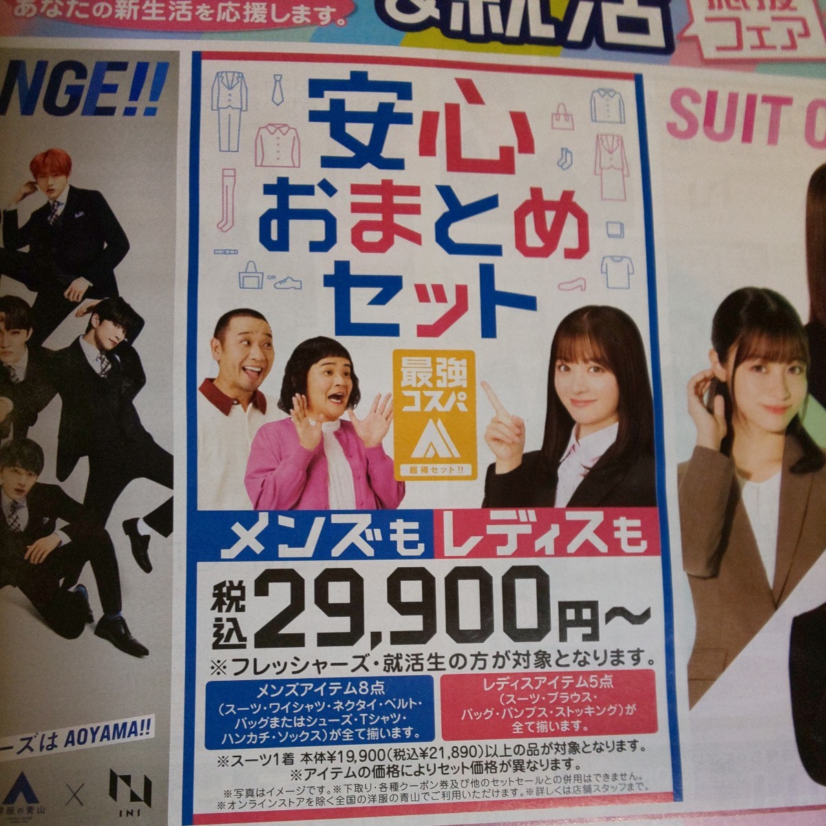 1~3★橋本環奈 千鳥 INI池﨑理人 尾崎匠海 木村柾哉 後藤威尊 佐野雄大 許豊凡 髙塚大夢 田島将吾 西洸人 藤牧京介 松田迅*洋服の青山 広告_画像3