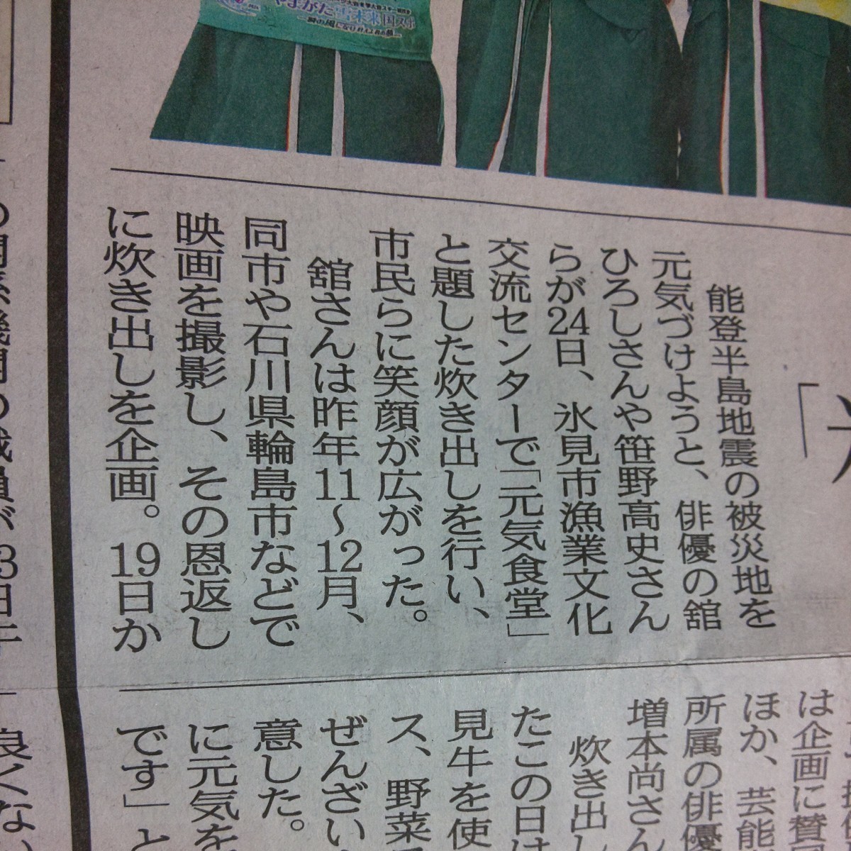 舘ひろし 笹野高史 池田努 増本尚 元気食堂 富山県 氷見市 炊き出し ボランティア*高梨臨 北陸 ろうきん 広告 チラシ★北日本新聞 館ひろし_画像5