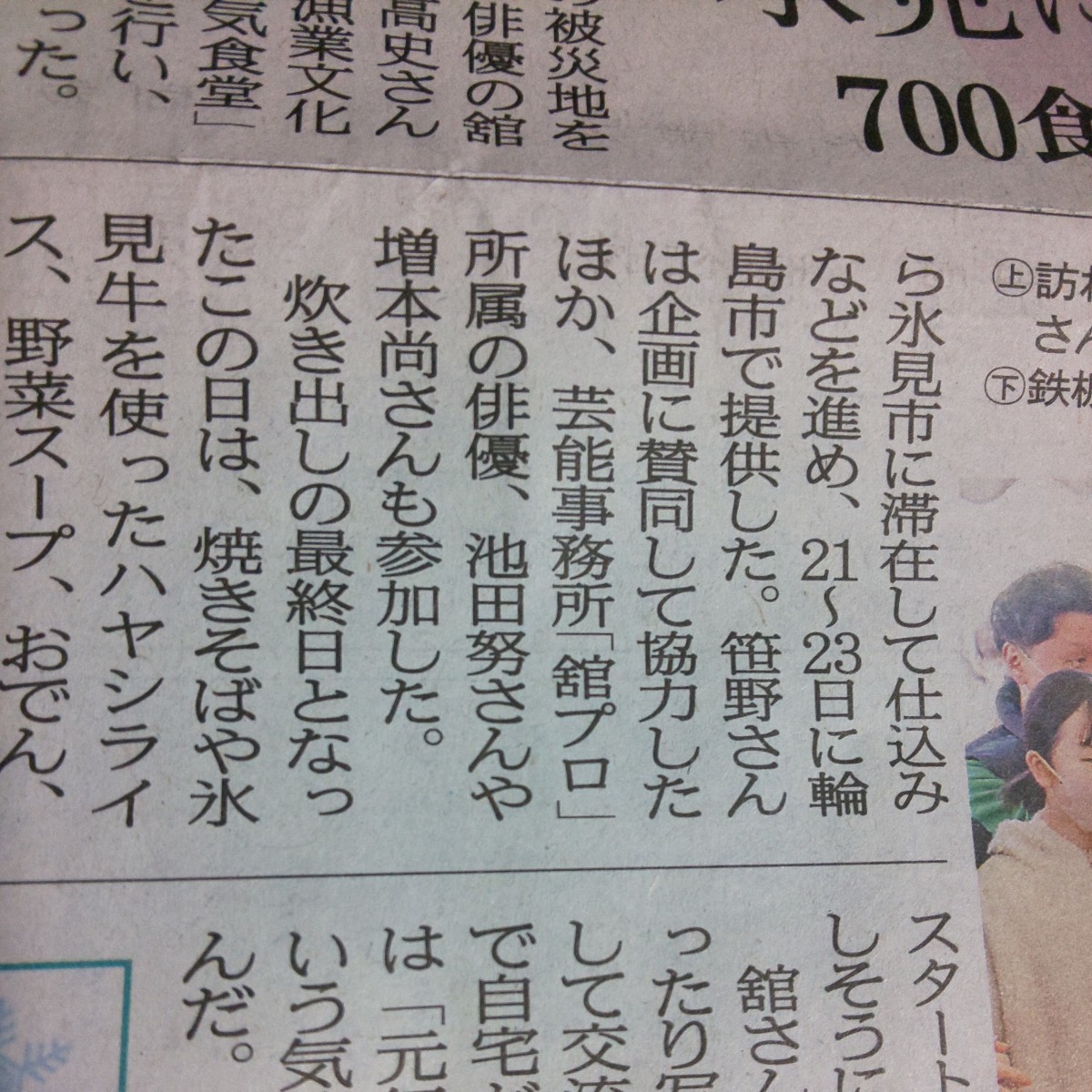 舘ひろし 笹野高史 池田努 増本尚 元気食堂 富山県 氷見市 炊き出し ボランティア*高梨臨 北陸 ろうきん 広告 チラシ★北日本新聞 館ひろし_画像6