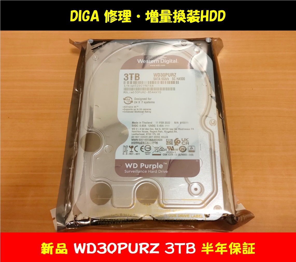 ディーガ 修理・増量 新品ハードディスク3TB 動作品 保障3ヵ月 DMR