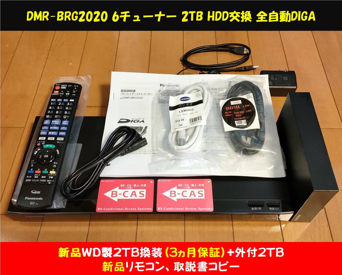 ◆◆ ［ 2TB 新品WD製換装済/3ヵ月保証+外付2TB］ Panasonic DIGA DMR-BRG2020 新品リモコン・取説コピー・各ケーブル・整備動作品_画像1