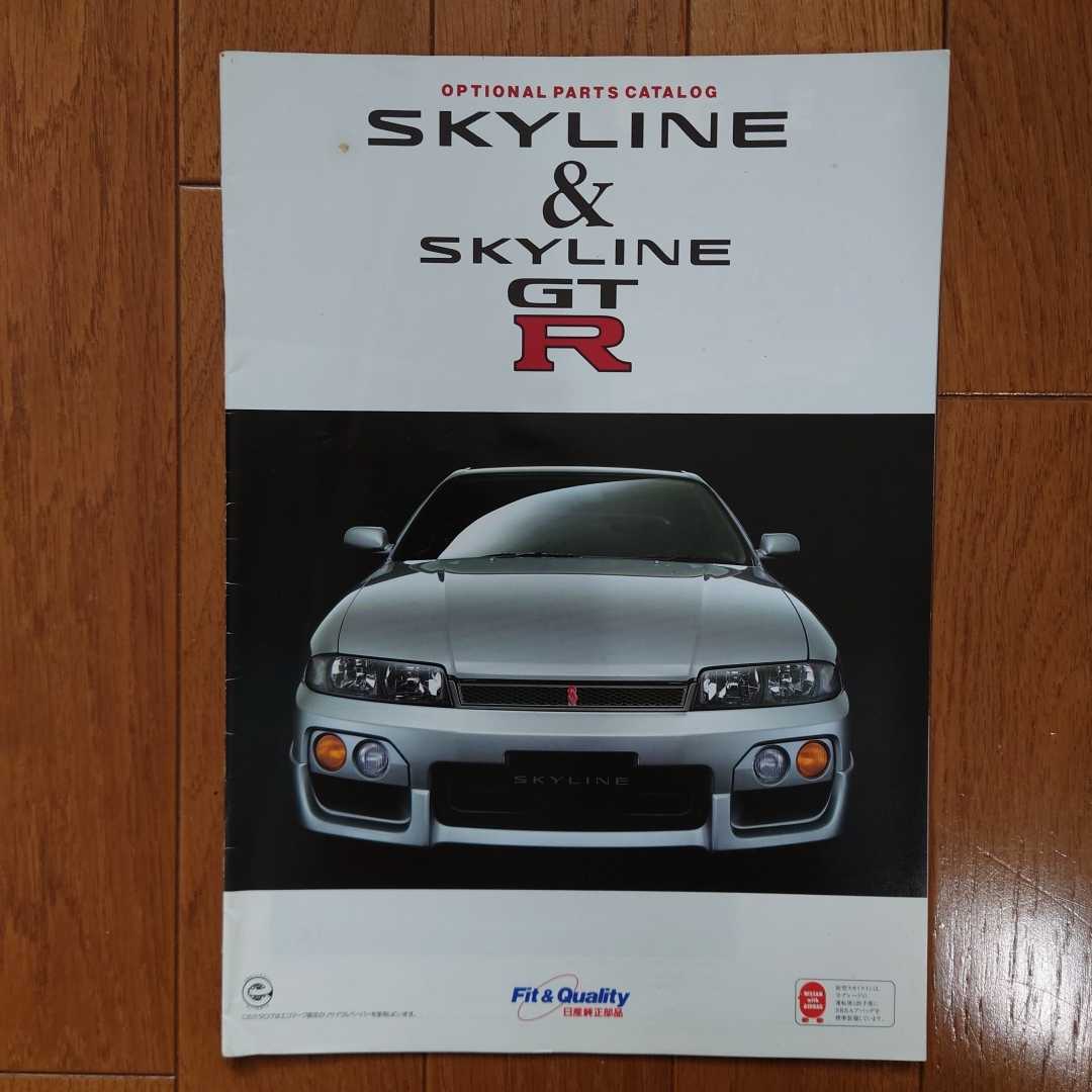1997年2月・シワ有・R33・スカイライン・GT-R・後期型・26頁・オプション　カタログ　SKYLINE_画像1