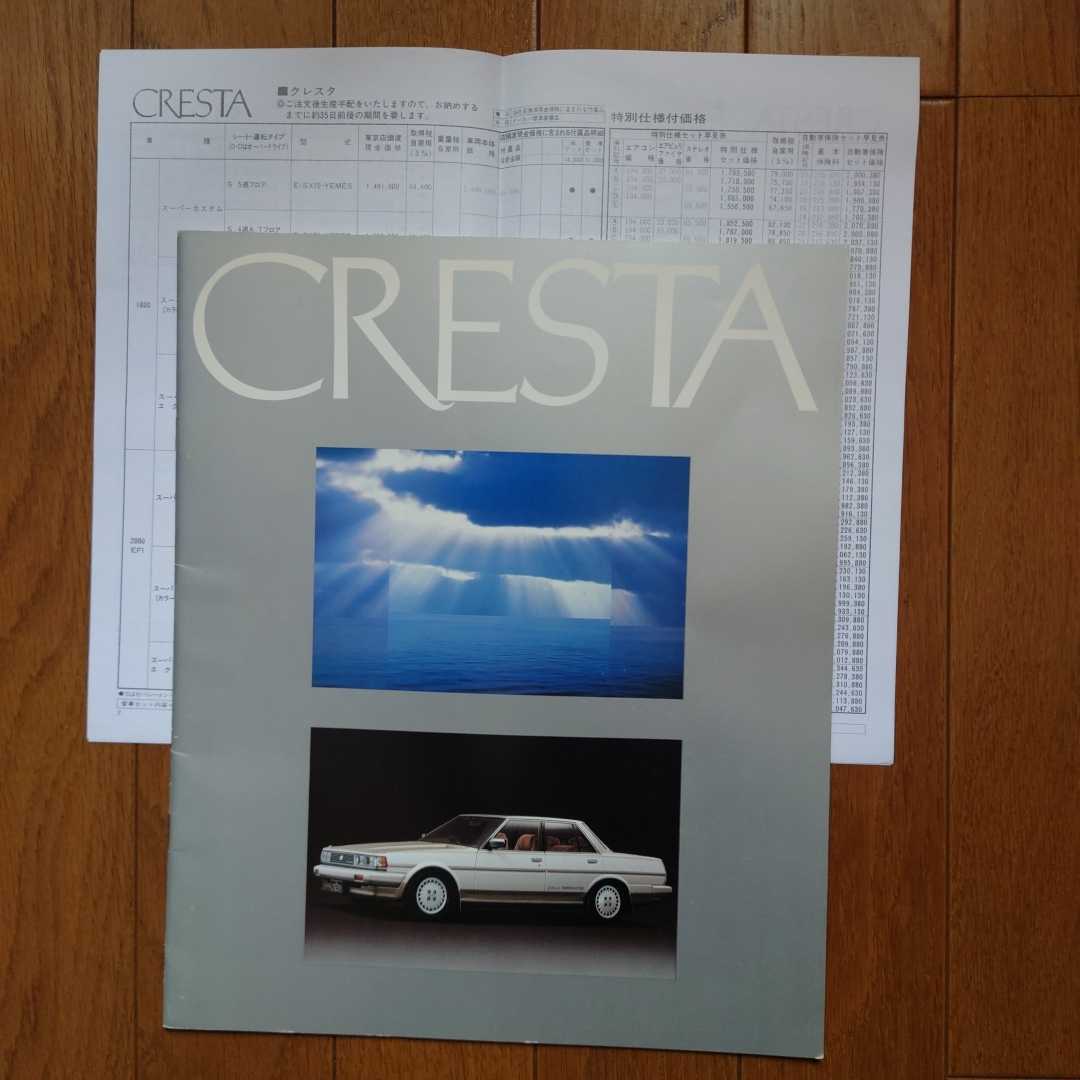 昭和60年10月・印有・GX71・クレスタ・ツインターボ　追加設定・29頁・カタログ&車両価格表　TOYOTA　CRESTA_画像1