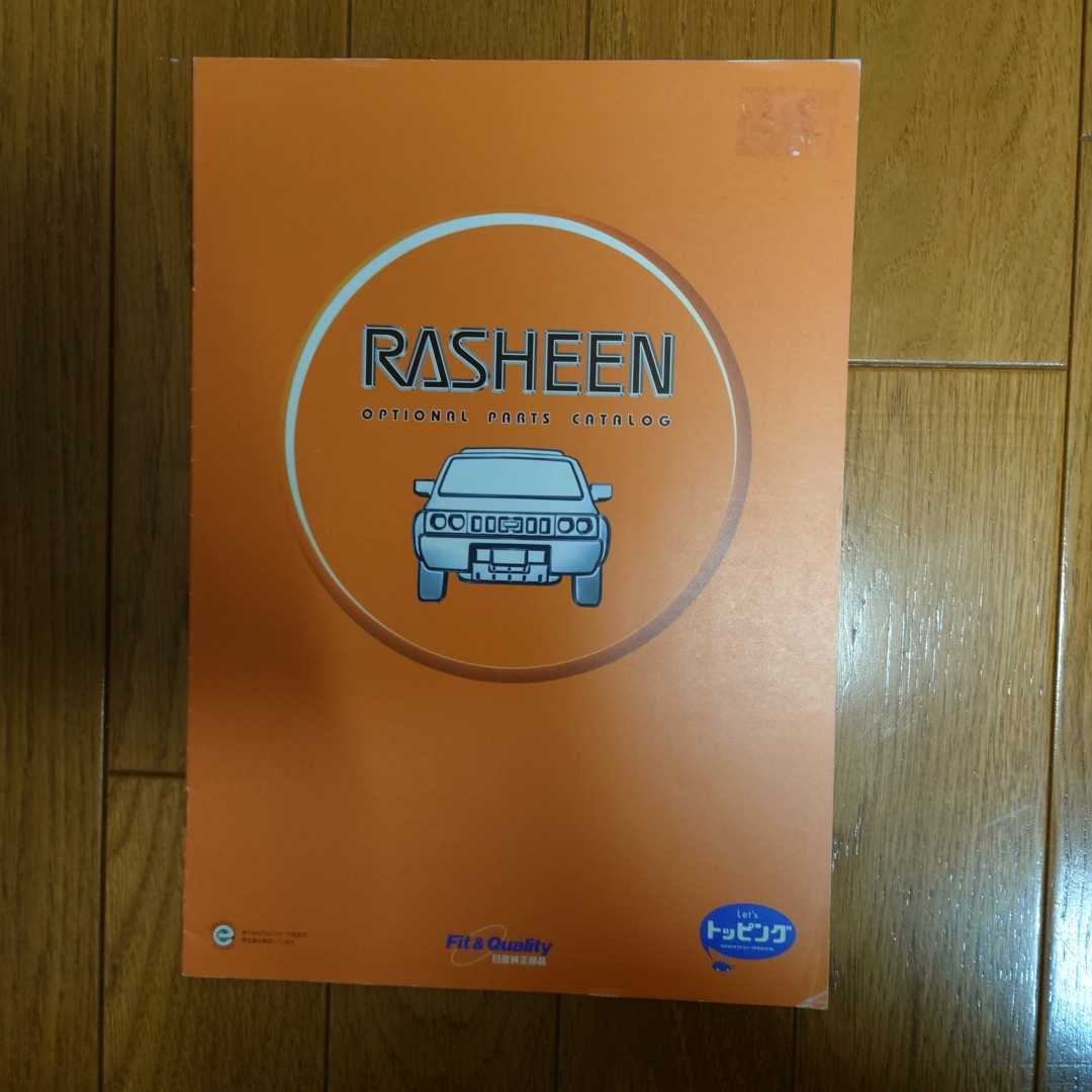 1998 year 4 month * seal less breaking have dirt have * Nissan *B14* Rasheen *10.* optional parts * catalog RASHEEN NISSAN