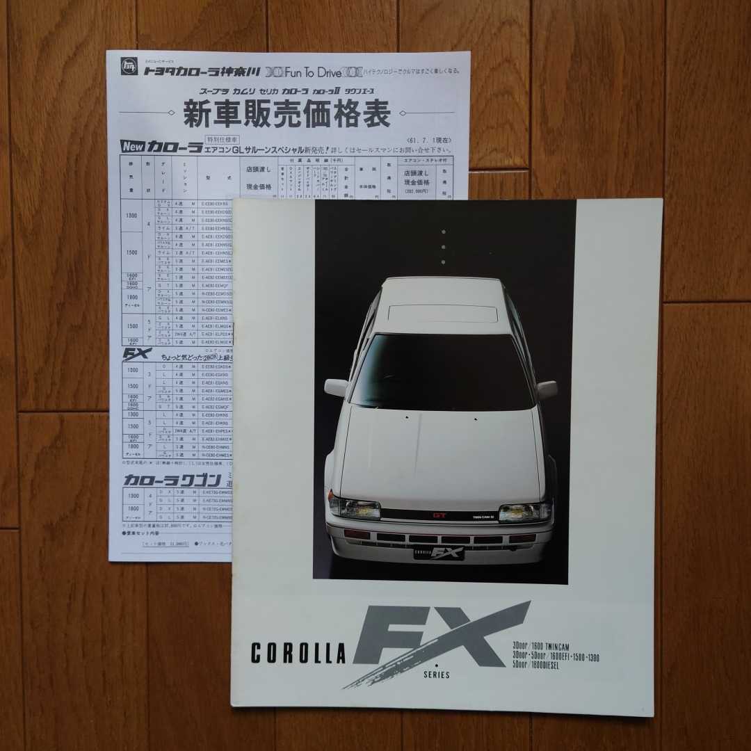 昭和61年9月・印有・AE82・カローラ　FX・29頁・カタログ&61/7車両価格表　COROLLA_画像1