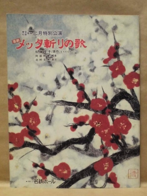 ［公演パンフ］喜劇メッタ斬りの歌　名鉄ホール 1995（赤木春恵/左とん平/生田智子/堀内正美/小島三児/神保美喜/中村メイコ_画像1