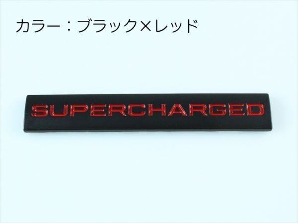 SUPERCHARGED プレート エンブレム ブラック×レッド メタル製 金属製 スーパージャージド スーパーチャージャー ステッカーの画像4