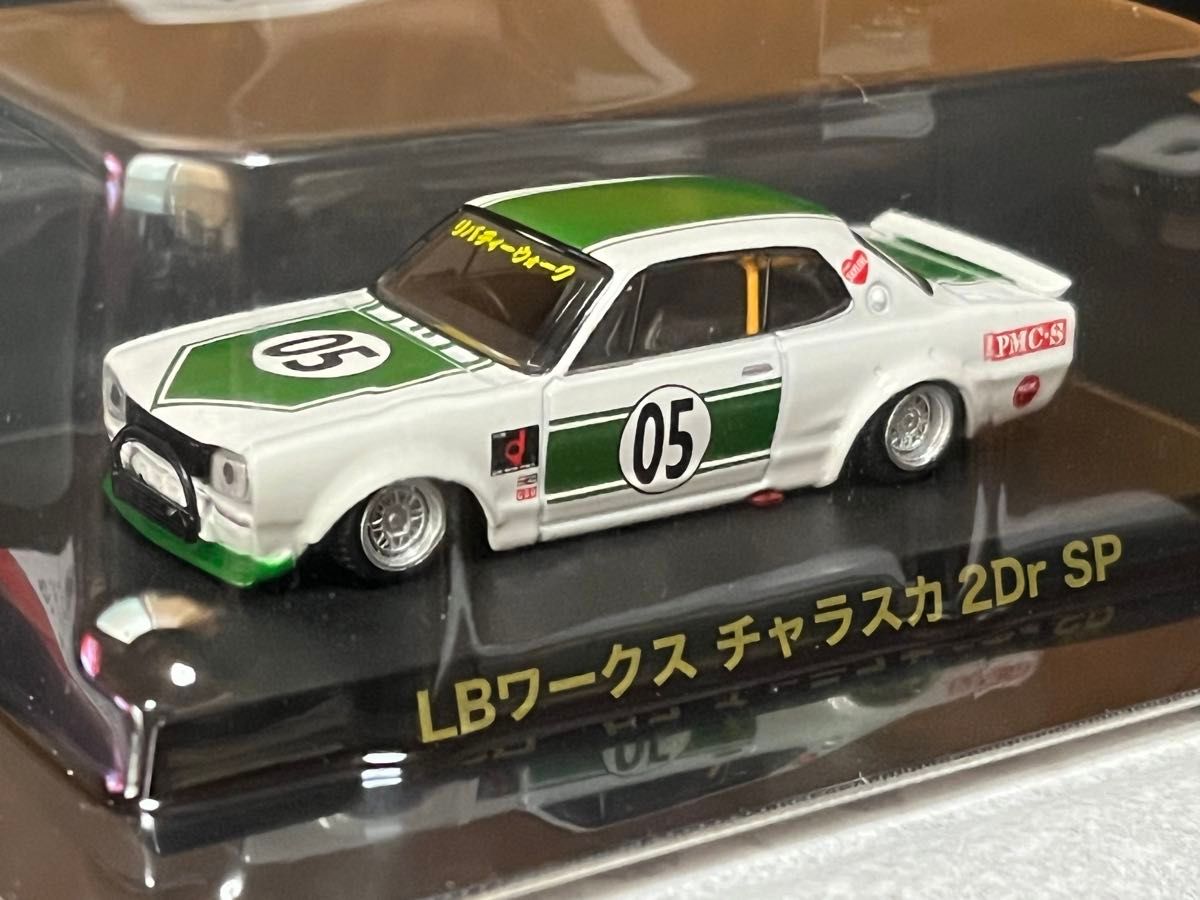 アオシマ 1/64 グラチャンコレクション 第12弾 LBワークス LBWK ハコスカ 日産 スカイライン チャラスカ SP