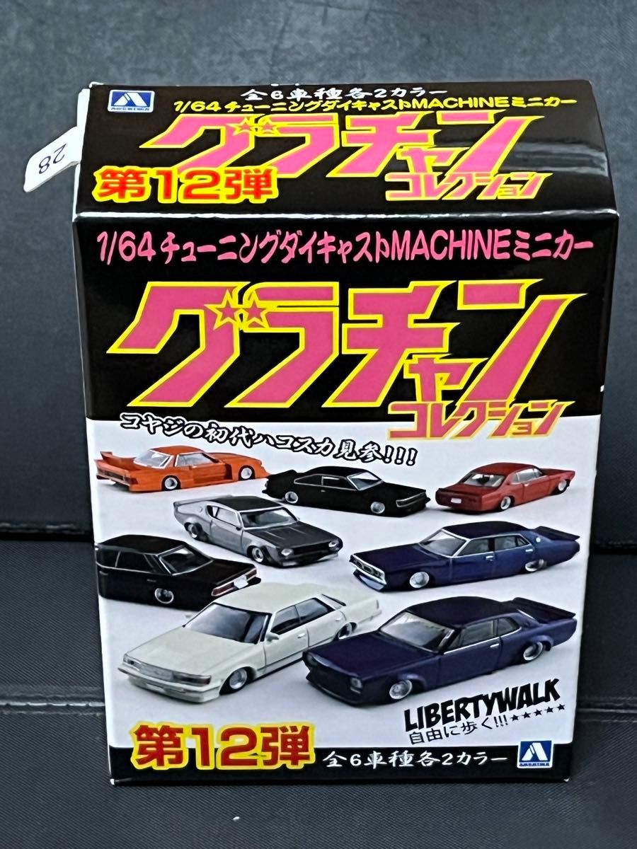 アオシマ 1/64 グラチャンコレクション 第12弾 LBワークス LBWK ハコスカ 日産 スカイライン チャラスカ SP